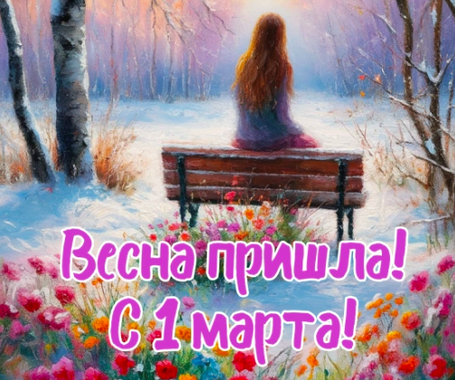 Фото Открытки с первым днём весны: красивые и оригинальные поздравления 3 - Сиб.ФМ Фото Открытки с первым днём весны: красивые и оригинальные поздравления 3